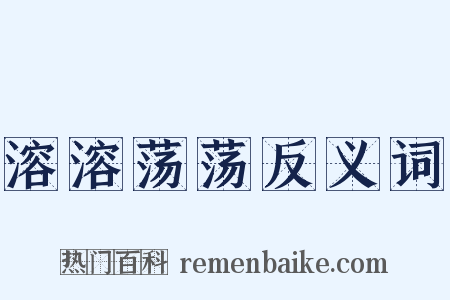 溶溶荡荡反义词是什么意思的图片